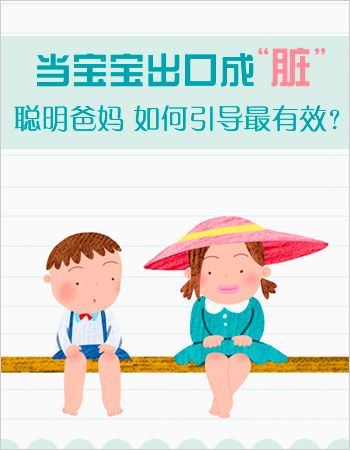 应对脏话宝宝 理性引导最重要 www.91yuer.com